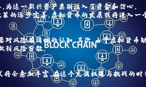 虚拟货币属于什么币种类别？探秘未来金融的隐秘角落

虚拟货币, 加密货币, 数字货币, 区块链/guanjianci

引言：虚拟货币的崛起
近年来，随着科技的迅猛发展，虚拟货币逐渐走入了大众的视野。这一新兴领域不仅重新定义了我们对“货币”这一概念的理解，更在全球经济中引发了广泛关注。对于普通消费者而言，虚拟货币究竟属于哪一分类，其背后又蕴藏着怎样的重大意义？本文将带您走进虚拟货币的世界，解读其中的奥秘。

虚拟货币的基本概念
虚拟货币，通俗来讲，是一种以数字形式存在的货币，其并不具备实体的形态。在现代金融市场中，虚拟货币可以分为多种类，如比特币、以太坊等加密货币。这些数字资产利用区块链技术确保了交易的安全性和透明度。 

虚拟货币的主要分类
广义上，虚拟货币可以分为三大类：加密货币、法定数字货币与稳定币。
ul
listrong加密货币：/strong这是最为人熟知的类型。比特币作为首个加密货币自2009年问世以来，就凭借其去中心化和匿名性赢得了大量支持者。/li
listrong法定数字货币：/strong正如名字所示，这类货币为某些国家官方承认并支持。各国央行正在积极研究和推出自己的数字货币，以适应时代的发展。/li
listrong稳定币：/strong稳定币的设计目标是将其价值与法定货币或其他资产挂钩，从而减少价格波动，保证用户的稳定性和安全性。/li
/ul

加密货币的深层剖析
加密货币的核心在于其采用了复杂的加密技术，确保交易过程的安全性。如今市面上已有数千种加密货币，但比特币、以太坊和瑞波币等却是其中的佼佼者。
比特币作为最早的加密货币，它引领了全球的虚拟货币潮流。以太坊则为智能合约的实施打开了新篇章，成功地吸引了诸多开发者的注意，而瑞波币则通过其高效的跨境支付系统形成了自己的独特市场。

法定数字货币的诞生与意义
近年来，各国央行纷纷加快了法定数字货币的研发步伐。中国的数字人民币、欧盟的数字欧元，以及美国即将推出的数字美元等相继浮出水面。这类数字货币将与我们现有的货币体系紧密联系，极大地方便了交易与支付，降低了成本，提高了效率。
法定数字货币的推出不仅是对传统货币的一次升级，更是在全球金融格局变化中，国家对于金融主权的重视与保护。面对虚拟货币的快速增长，各国央行希望通过推出自己的数字货币加强对经济的控制。

稳定币的重要性
稳定币，顾名思义，其价值相对稳定。为何会出现这种币种？随着市场对加密货币的热情高涨，价格波动严重，使得许多人在买卖时感到不安。稳定币应运而生，成为了加密货币世界中的“避风港”，许多投资者开始将资金转向这种相对安全的资产。
常见的稳定币如Tether（USDT）和USDC，它们的价值通常与美元挂钩。这种设计使得用户在进行交易时可以更加放心，不必担心由于市场波动而导致的巨额损失。

虚拟货币的市场现状与展望
当前，虚拟货币市场呈现出蓬勃发展的势头。越来越多的人开始了解并参与到这一市场之中。同时，各大机构投资者也纷纷加入，为这一新兴资产类别注入了资金和信心。
然而，市场的不确定性也引发了监管机构的重视。各国政府在探索如何合理有效地监管虚拟货币，保障投资者权益。随着监管政策的逐步完善，虚拟货币的发展或将进入一个更加稳健的阶段。

用户的参与与投资风险
对于普通用户而言，参与虚拟货币交易能够带来一定的收益，但同时也伴随着不可忽视的风险。首先，市场波动性大，投资者需要对风险有清晰的认知。其次，由于虚拟货币缺乏中央管理，用户在任何金融交易中都需谨防诈骗和黑客攻击。
为了降低风险，建议用户在投资前对市场进行充分的研究，了解不同币种的特点和未来趋势。同时，合理配置自己的投资组合，做到风险分散。

结语：未来数字货币的无限可能
虚拟货币的魅力在于它所代表的未来金融的无限可能。随着技术的不断进步以及全球经济的不断发展，虚拟货币的种类和形式将会愈加丰富。在这个充满机遇与挑战的时代，了解虚拟货币的各种类型，将有助于我们在新的金融潮流中找到自己的位置。