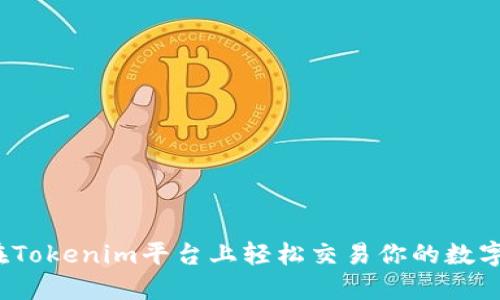 如何在Tokenim平台上轻松交易你的数字资产？