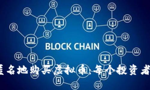 如何安全、匿名地购买虚拟币：每个投资者的必读指南