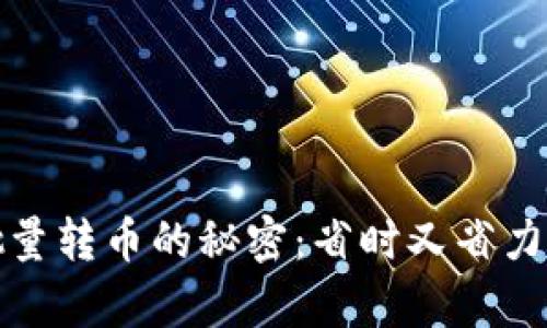 轻松实现Tokenim批量转币的秘密：省时又省力，让你的投资更简单！