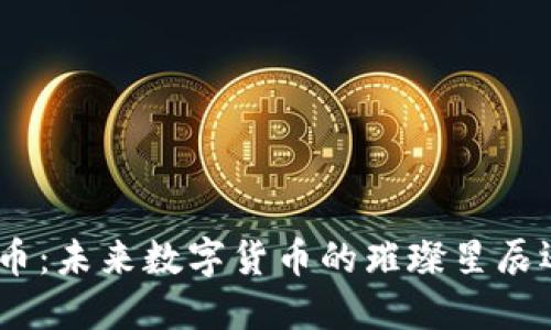 揭秘Rice虚拟币：未来数字货币的璀璨星辰还是昙花一现？