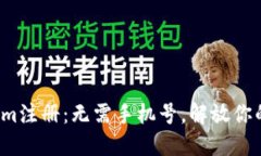 Tokenim注册：无需手机号，解放你的隐私！