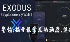 虚拟币投资警惕：揭开最常见的骗局，保护你的