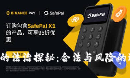 虚拟币世界的法治探秘：合法与风险的边界在哪里？