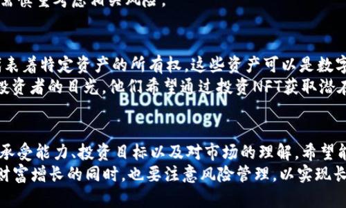 虚拟货币交易的币种类型：探索数字资产的多样性与投资机遇

虚拟货币, 币种类型, 数字资产, 投资机会/guanjianci

引言：数字时代的金融变革
随着技术的快速发展与互联网的普及，虚拟货币逐渐走入公众视野，成为一种独特的资产类别。人们对它们的兴趣与日俱增，尤其是在投资领域。虚拟货币的种类繁多，它们各具特色，承载着不同的功能与价值。对于希望进入这个崭新领域的普通用户而言，了解虚拟货币的币种类型是迈出投资第一步的重要环节。

主流币种：比特币与以太坊的领军地位
在虚拟货币的世界中，比特币无疑是最为人知的货币。作为第一种去中心化的数字货币，比特币于2009年由中本聪发布，成功塑造了加密货币的概念。它被视为“数字黄金”，对于许多投资者而言，是价值储存的选择。
另一大重要币种则是以太坊。以太坊不仅是一种数字货币，还是一个去中心化的应用平台，能够支持智能合约和去中心化应用（DApps）的建设。在以太坊的生态系统中，开发者可以创建和发行自己的代币，进一步丰富了虚拟货币的种类。

稳定币：波动中的稳定之选
稳定币是近年来逐渐崭露头角的一类虚拟货币，其主要通过与法定货币或其他资产的挂钩，来实现相对的价格稳定。例如，Tether（USDT）是一种典型的稳定币，通常与美元1:1挂钩，旨在提供一种低波动性的交易媒介，吸引了大量投资者和交易者。
稳定币的存在，使得投资者在数字货币市场中能够规避剧烈的价格波动，同时也为那些希望利用虚拟货币进行跨境交易的人提供了便利。

山寨币：创新与风险的双刃剑
除了比特币与以太坊，市面上还有数以千计的山寨币（Altcoins）。这些币种多样性极大，涵盖了众多用途和市场需求。例如，Ripple（XRP）以其快速的跨境支付解决方案而受到青睐；Chainlink则致力于将现实世界数据引入区块链，支持智能合约的运行。
尽管山寨币为投资者提供了丰富的选项，但也伴随着较高的风险。许多山寨币质量良莠不齐，投资者在选择时需格外谨慎，切勿盲目跟风。

隐私币：追求匿名交易的选择
隐私币是为了保护用户的交易隐私而设计的数字货币。与传统的虚拟货币不同，隐私币使用了复杂的加密技术，以确保交易双方的身份信息不被泄露。知名的隐私币如Monero（XMR）和Zcash（ZEC），它们以高度的匿名性而闻名，吸引了希望保护自己财务隐私的用户。
然而，隐私币也因与犯罪活动的潜在关联而受到监管机构的关注。这使得它们在法律合规方面面临种种挑战，投资者在选择隐私币时需慎重考虑相关风险。

非同质化代币（NFTs）：数字资产的独特性
近年来，非同质化代币（NFTs）成为数字货币市场的又一热门趋势。与比特币和以太坊等可替代的数字资产不同，NFT是独一无二的，代表着特定资产的所有权。这些资产可以是数字艺术、音乐、视频或虚拟地产等。
NFT的崛起为创作者与收藏家提供了新的机会，通过区块链技术，可以确保作品的真实性与拥有权。这一领域的蓬勃发展吸引了众多投资者的目光，他们希望通过投资NFT获取潜在的高回报。

总结：财富与机遇的交汇点
虚拟货币的世界充满着机遇与挑战，理解不同币种类型的特征对于投资者至关重要。在选择投资方向时，用户应综合考虑自身的风险承受能力、投资目标以及对市场的理解。希望能够通过对各种币种深入的探索，帮助用户在虚拟货币的旅程中找到适合自己的投资之路。
在这个快速变化的数字时代，虚拟货币的种类和用途还在不断演变，投资者需保持学习的态度，关注市场动态，才能把握先机。在追求财富增长的同时，也要注意风险管理，以实现长期的投资成功。