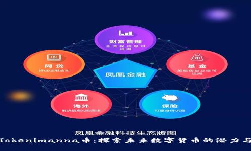 揭秘Tokenimanna币：探索未来数字货币的潜力与机会