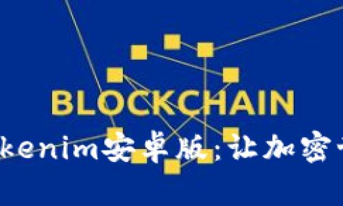 探索最新的Tokenim安卓版：让加密世界触手可及！