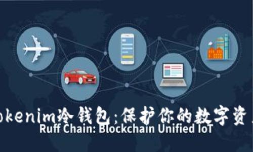 轻松搭建Tokenim冷钱包：保护你的数字资产安全之道