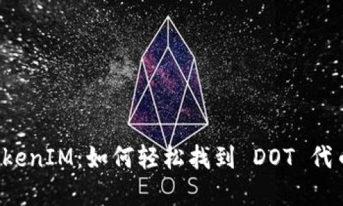 揭秘 TokenIM：如何轻松找到 DOT 代币的秘密