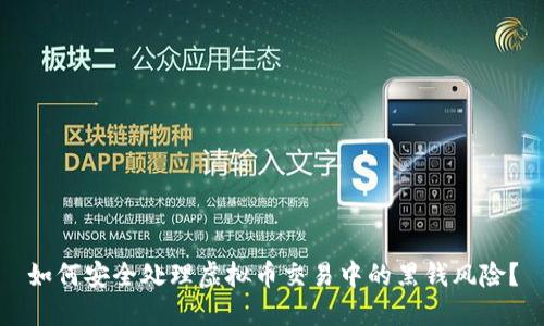 如何安全处理虚拟币交易中的黑钱风险？