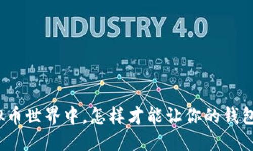 在虚拟币世界中，怎样才能让你的钱包保值？