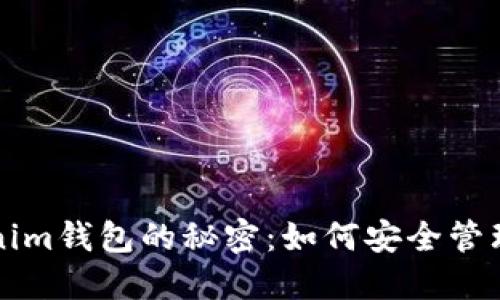 解锁苹果Tokenim钱包的秘密：如何安全管理你的数字资产