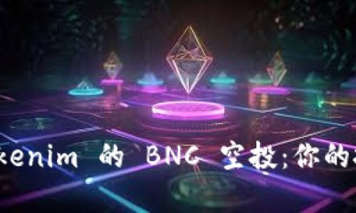 如何轻松领取 Tokenim 的 BNC 空投：你的投资机会就在眼前