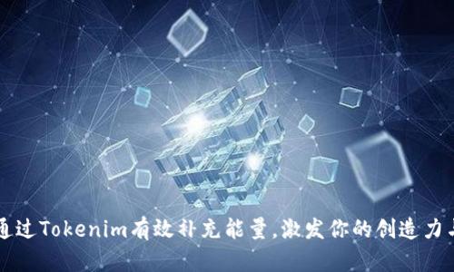 如何通过Tokenim有效补充能量，激发你的创造力与动力