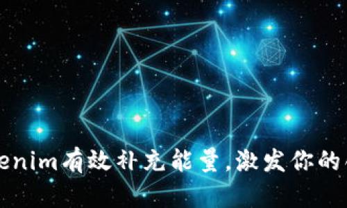 如何通过Tokenim有效补充能量，激发你的创造力与动力