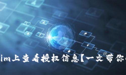 如何在Tokenim上查看授权信息？一文带你解锁专属权限