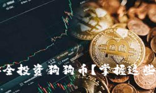 如何在Tokenim平台上安全投资狗狗币？掌握这些技巧，轻松搭上财富快车！