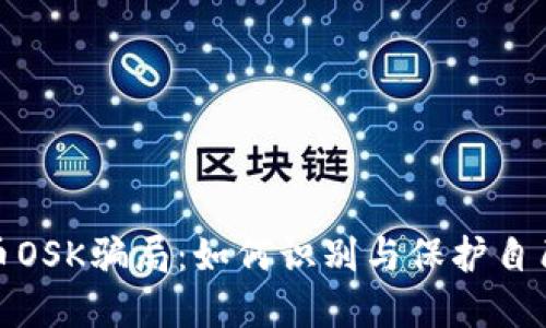 揭秘虚拟币OSK骗局：如何识别与保护自己不受损失