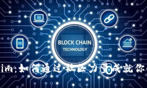 发现Tokenim：如何通过社区力量成就你的投资梦想