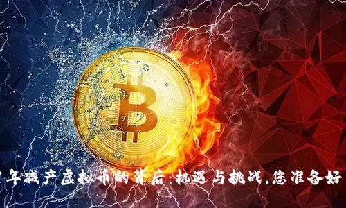 2021年减产虚拟币的背后：机遇与挑战，您准备好了吗？
