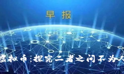 数字币与虚拟币：探究二者之间不为人知的秘密