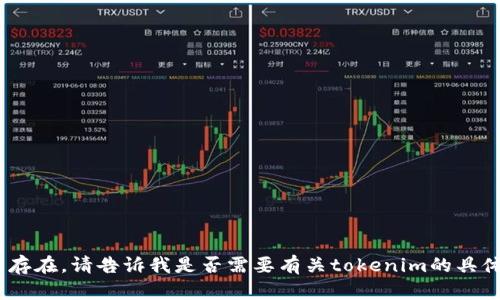 tokenim仍然存在。请告诉我是否需要有关tokenim的具体信息或帮助。
