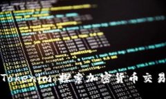 从火币到Tokenim：探索加密货币交易的新未来