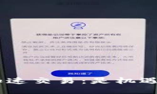 Tokenim加速交易：是机遇还是风险？