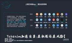 Tokenim加速交易：是机遇还是风险？