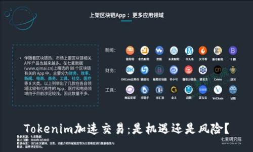 Tokenim加速交易：是机遇还是风险？