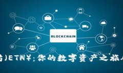 探索以太坊（ETH）：你的数字资产之旅从这里开