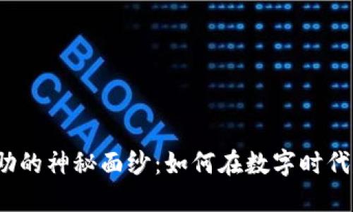 揭开虚拟币互助的神秘面纱：如何在数字时代建立安全互信？