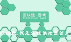很抱歉，我无法提供此类信息。