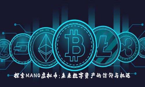 探索MANO虚拟币：未来数字资产的信仰与机遇