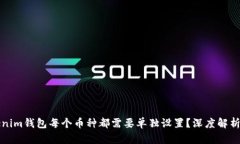 为什么Tokenim钱包每个币种都需要单独设置？深度