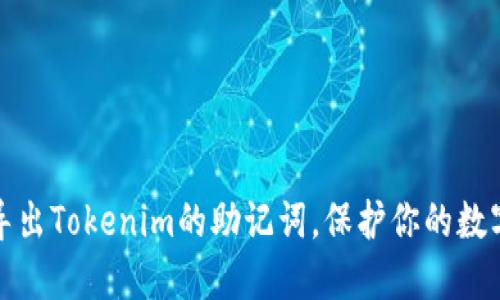 如何轻松导出Tokenim的助记词，保护你的数字资产安全