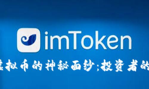 揭开SWRE虚拟币的神秘面纱：投资者的机遇与挑战