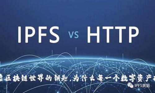 探索Tokenim：开启区块链世界的钥匙，为什么每一个数字资产持有者都不容错过