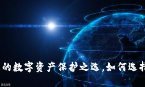 探索TP虚拟币钱包：您的数字资产保护之选，如何选择最适合您的虚拟钱包