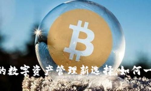 「Tokenim钱包」：你的数字资产管理新选择，如何一次性收币多达数次？