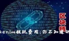 揭秘Tokenim提现费用：你不知道的那些事