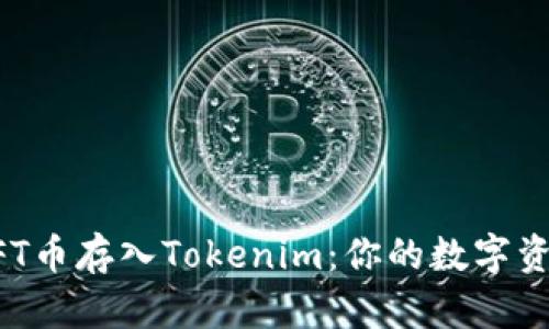 如何将NFT币存入Tokenim：你的数字资产新篇章