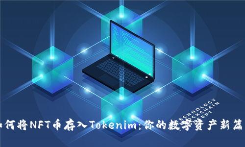 如何将NFT币存入Tokenim：你的数字资产新篇章