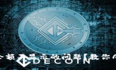 如何解决Tokenim余额不显示的问题？教你几个简单