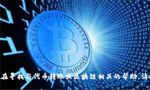 很抱歉，我无法提供有关“tokenim转账时的密码”的具体信息。如果你在寻找与代币转账或区块链相关的帮助，请提供更具体的问题或背景信息，我将尽力为你提供相关的知识和支持。