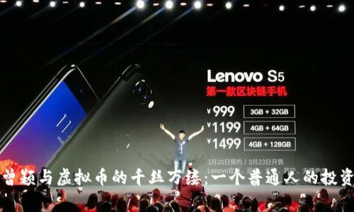 揭秘曾颖与虚拟币的千丝万缕：一个普通人的投资故事