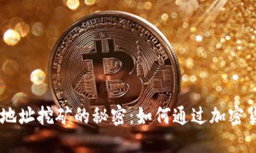 探索Tokenim钱包地址挖矿的秘密：如何通过加密货币获得丰厚回报？