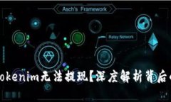 为何你的Tokenim无法提现？深度解析背后的那些隐