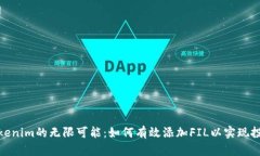 探索Tokenim的无限可能：如何有效添加FIL以实现投