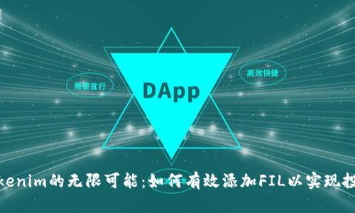 探索Tokenim的无限可能：如何有效添加FIL以实现投资增值